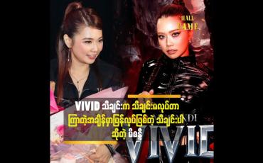 Embedded thumbnail for အဆိုတော် မိစန္ဒီမှာ ဇွန် ၁၂ ရက်က သီချင်းအသစ်ဖြစ်သည့် "VIVID" သီချင်း ဖြန့်ချိ