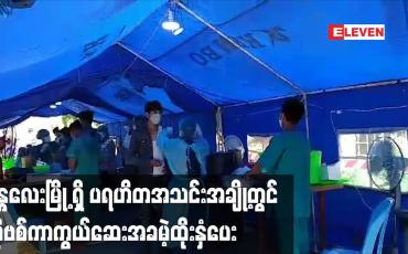 Embedded thumbnail for မန္တလေးမြို့ရှိ ပရဟိတအသင်းအချို့တွင်  ကိုဗစ်ကာကွယ်ဆေးအခမဲ့ထိုးနှံပေး
