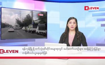 Embedded thumbnail for ■ ဒီဇင်ဘာ ၁၀ ရက် ညနေခင်း သတင်း အစီအစဉ်