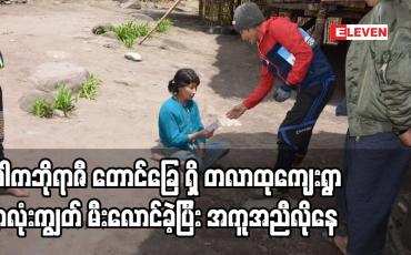 Embedded thumbnail for မြန်မာနိုင်ငံ မြောက်ဘက်အကျဆုံး ခါကဘိုရာဇီ တောင်ခြေ ရှိ တလာထုကျေးရွာ ရွာလုံးကျွတ် မီးလောင်အကူအညီလိုနေ