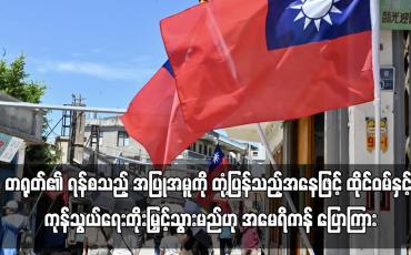 Embedded thumbnail for တရုတ်၏အပြုအမူကို တုံ့ပြန်သည့်အနေဖြင့် ထိုင်ဝမ်နှင့် ကုန်သွယ်ရေးတိုးမြှင့်သွားမည်ဟု အမေရိကန် ပြောကြား
