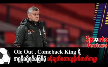 Embedded thumbnail for ■ Ole Out , Comeback King နဲ့ ဘရူနိုမရှိရင်မဖြစ်မဲ့ မန်ချက်စတာယူနိုက်တက် ကမ္ဘာ