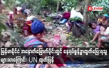 Embedded thumbnail for မြန်မာနိုင်ငံ အနောက်မြောက်ပိုင်းတွင် နေရပ်စွန့်ခွာထွက်ပြေးရသူ များလာကြောင်း UN ထုတ်ပြန်