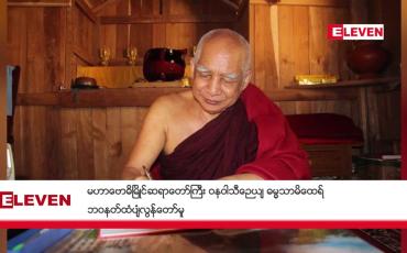 Embedded thumbnail for မဟာဗောဓိမြိုင်ဆရာတော်ကြီး ဝနဝါသီဉေယျ ဓမ္မသာမိထေရ် ဘဝနတ်ထံပျံလွန်တော်မူ