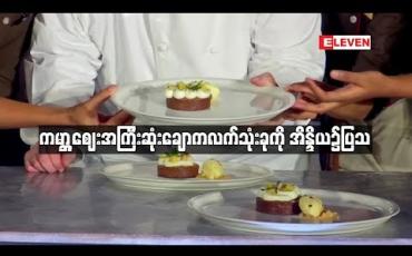 Embedded thumbnail for တစ်ကီလိုဒေါ်လာ ၆၂၀၀ ကျော်တန်ဖိုးရှိ ကမ္ဘာ ့စျေးအကြီးဆုံးချောကလက်ကို အိန္ဒိယ၌ပြသ
