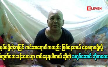 Embedded thumbnail for အခု အလုပျမရှိတဲ့ အပွငျ ကငျဆာရောဂါကလညျး ဖွဈနတေယျနစေရာ မရှိလို့  ရကျကှကျဆေးခနျးလေးမှာ ကပျနရေပါတယျ