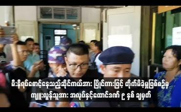 Embedded thumbnail for မန္တလေးတွင် မီးနီရပ်စောင့်နေသည့်ဆိုင်ကယ်အား ပြိုင်ကားဖြင့် တိုက်မိခဲ့ခြင်းကြောင့် လူငယ်နှစ်ဦးသေဆုံးခဲ့ သည့်အမှုမှ ကျူး လွန်သူကို အလုပ်နှင့်ထောင်ဒဏ် ၉ နှစ် ချမှတ် (ရုပ်သံ)
