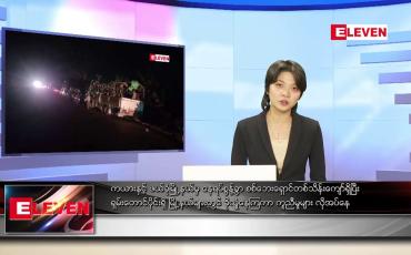 Embedded thumbnail for ဖေဖော်ဝါရီ ၆ ရက် နောက်ဆုံးရညနေခင်းသတင်း