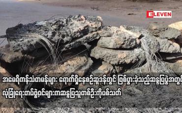 Embedded thumbnail for ဆူဒန်တွင် ဖြစ်ပွားခဲ့သည့် ဆန္ဒပြပွဲအတွင်း လုံခြုံရေးတပ်ဖွဲ့ဝင်များက ဆန္ဒပြသူတစ်ဦးကို ပစ်သတ်