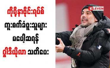 Embedded thumbnail for ကိုရိုနာဗိုင်းရပ်စ် ကူးစက်ခံရပြီး ပြန်လည်သက်သာလာသူများ မပေါ့ဆရန် ဂွါဒီယိုလာ သတိပေး 