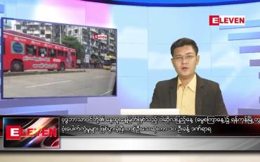Embedded thumbnail for ဇူလိုင် ၁၃ ရက်မနက်ခင်းသတင်းအစီအစဉ် 