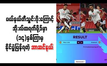 Embedded thumbnail for ပယ်နယ်တီသွင်းဂိုးကြောင့် အိုးလ်ထရက်ဖို့ဒ်မှာ (၁၄)နှစ်ကြာမှ နိုင်ပွဲပြန်ရတဲ့ အာဆင်နယ်