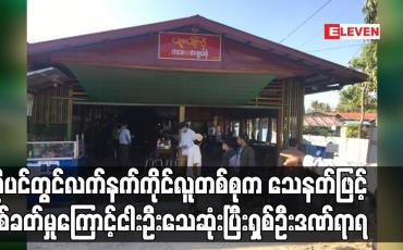 Embedded thumbnail for ဟိုပင်မြို့တွင် လက်နက်ကိုင် လူတစ်စုက သေနတ်ဖြင့် ပစ်ခတ်မှုကြောင့် ငါးဦးသေဆုံး ၊ ရှစ်ဦးဒဏ်ရာရ