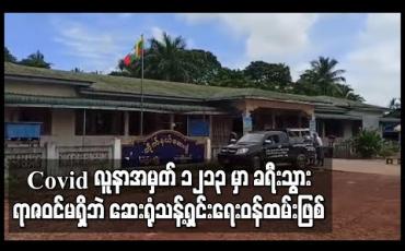 Embedded thumbnail for Covidလူနာအမှတ် ၁၂၁၃ မှာခရီးသွားရာဇဝင်မရှိဘဲသက္ကလမြို့တိုက်နယ်ဆေးရုံမှသန့်ရှင်းရေးဝန်ထမ်းဖြစ်