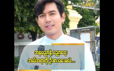 Embedded thumbnail for အိပ်မက် ကို အကောင်အထည်ဖော်နိုင်ဖို့ အခွင့်အရေး ရလာတော့ အရမ်းပျော်တယ် ဆိုတဲ့  ကျော်ထက်ဇော်