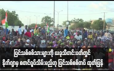 Embedded thumbnail for ■ ပြင်သစ်စစ်သားများကို ယခုသီတင်းပတ်တွင် နိုက်ဂျာမှ စတင်ရုပ်သိမ်းမည်ဟု ပြင်သစ်စစ်တပ် ထုတ်ပြန်