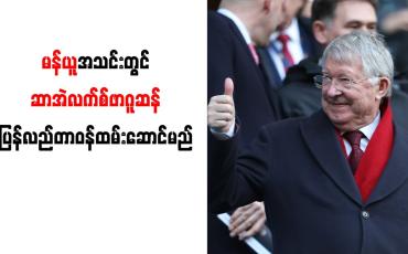 Embedded thumbnail for မန်ယူအသင်းတွင် ဆာအဲလက်စ်ဖာဂူဆန်ပြန်လည်တာဝန်ထမ်းဆောင်မည်