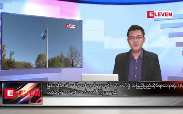 Embedded thumbnail for ဇူလိုင် ၂၃ ရက်မနက်ခင်းသတင်းအစီအစဉ် (တိုက်ရိုက်ထုတ်လွှင့်မှု)