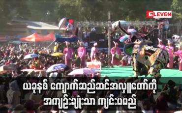 Embedded thumbnail for ယခုနစ် ကျောက်ဆည်ဆင်အလှူတော်ကို အကျဉ်းချုံးသာ ကျင်းပမည်