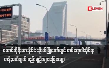 Embedded thumbnail for တောင်ကိုရီးယားနိုင်ငံ ဆိုးလ်မြို့တော်တွင် ကပ်ရောဂါ ဆိုင်ရာ ကန့်သတ်ချက်စည်းမျဉ်းများဖြေလျှော့