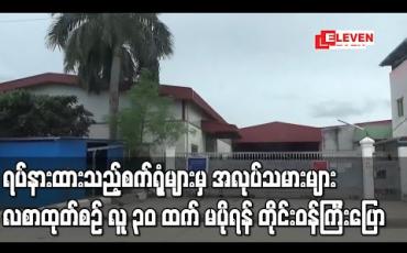 Embedded thumbnail for ယာယီရပ်နားထားသည့် အလုပ်ရုံ၊ စက်ရုံများမှ ဝန်ထမ်းများလစာထုတ်ယူပါ က လူ ၃၀ ထက် မပိုပဲလစာလာရောက်ထုတ်ယူရန် လူဝင်မှုကြီးကြပ်ရေး နှင့် လူ့စွမ်းအားအရင်းအမြစ်ဝန်ကြီးပြောကြား
