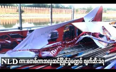 Embedded thumbnail for မန္တလေးမြို့ ကျုံးဘေးတွင် ကျင်းပရန်ပြင်ဆင်ထားသည့် NLD ကားစတစ်ကာအလှဆင်ပြိုင်ပွဲ မဏ္ဍပ်နှင့်ရွက်ဖျင်တဲများ ဖျက်ဆီးခံရ 