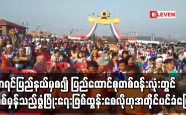 Embedded thumbnail for နိုင်ငံတော်အစိုးရအနေဖြင့် ကရင်ပြည်နယ်မှစ၍ ပြည်ထောင်စုတစ်ဝန်းလုံးတွင် ရေရှည်တည်တံ့သည့် ငြိမ်းချမ်းရေး၊ စစ်မှန်သည့်ဖွံ့ဖြိုးရေး ဖြစ်ထွန်းရရှိစေလိုကြောင်း အတိုင်ပင်ခံပုဂ္ဂိုလ် ပြောကြား