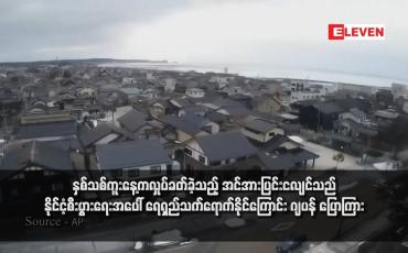 Embedded thumbnail for နှစ်သစ်ကူးနေ့ကလှုပ်ခတ်ခဲ့သည့် အင်အားပြင်းငလျင်သည် နိုင်ငံ့စီးပွားရေးအပေါ် ရေရှည်သက်ရောက်နိုင်ကြောင်း ဂျပန် ပြောကြား