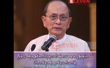 Embedded thumbnail for ■ ဘယ်ပါတီပဲနိုင်နိုင် အမျိုးသားပြန်လည်သင့်မြတ်ရေး အစိုးရတစ်ခုဖြစ်အောင် ပုံဖော်ဖို့ အရေးကြီးပါတယ်