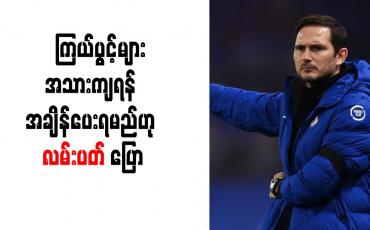 Embedded thumbnail for ပရိသတ်များ၏ မျှော်လင့်ချက်ကိုနားလည်သော်လည်း ကြယ်ပွင့်များအသားကျရန် အချိန်ပေးရမည်ဟုလမ်းပတ် ပြော 