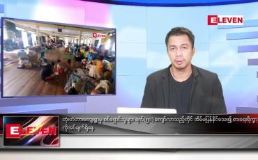 Embedded thumbnail for သြဂုတ် ၇ ရက်နေ့နံနက်ခင်း သတင်းအစီအစဉ်