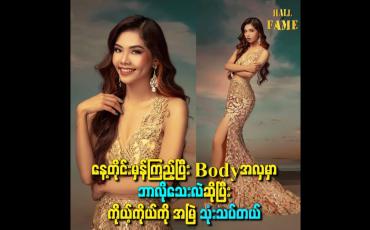 Embedded thumbnail for နေ့တိုင်းမှန်ကြည့်ပြီး Body အလှမှာ ဘာလိုသေးလဲဆိုပြီး ကိုယ့်ကိုယ်ကို အမြဲ သုံးသပ်တယ်