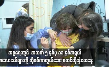 Embedded thumbnail for အစ္စရေးတွင် ကိုရိုနာဗိုင်းရပ်စ် ကူးစက်မှုများ မြင့်တက်နေစဉ် အသက် ၅ နှစ်မှ ၁၁ နှစ်အရွယ် ကလေးငယ်များကို ကိုဗစ်ကာကွယ်ဆေး စတင်ထိုးနှံပေးနေ