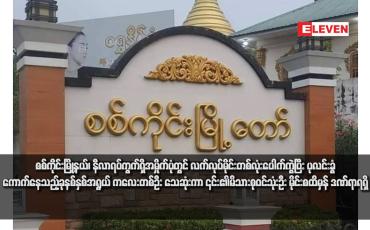 Embedded thumbnail for စစ်ကိုင်းမြို့နယ်၊ နီလာရပ်ကွက်ရှိအမှိုက်ပုံတွင် လက်လုပ်မိုင်းတစ်လုံးပေါက်ကွဲပြီး ပုလင်းခွံကောက်နေသည့် ခုနစ်နှစ်အရွယ် ကလေးတစ်ဦး သေဆုံးကာ ၎င်း၏မိသားစုဝင်သုံးဦး မိုင်းစထိမှန် ဒဏ်ရာရရှိ