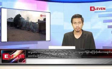 Embedded thumbnail for ဒီဇင်ဘာ ၂၀ ရက် နံနက်ခင်းသတင်းအစီအစဉ် 