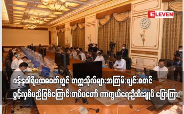 Embedded thumbnail for ဇန်နဝါရီ ပထမပတ်တွင် တက္ကသိုလ်များ အကြမ်းဖျင်း စတင်ဖွင့်လှစ်မည်ဖြစ်ကြောင်း တပ်မတော် ကာကွယ်ရေး ဦးစီးချုပ် ပြောကြား