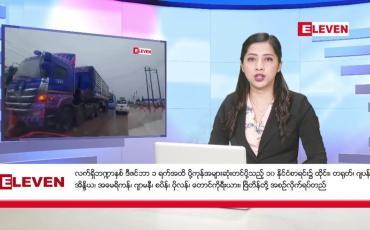 Embedded thumbnail for ဒီဇင်ဘာ ၁၇ ရက် ညပိုင်းသတင်းအစီအစဉ်