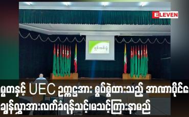 Embedded thumbnail for နိုင်ငံတော်သမ္မတနှင့် ပြည်ထောင်စုရွေးကောက်ပွဲကော်မရှင်ဥက္ကဋ္ဌတို့အား စွပ်စွဲထားသည့် အာဏာပိုင်မေး စာချွန်လွှာအား လက်ခံရန်သင့်၊မသင့် ကနဦးကြားနာမည်