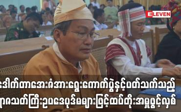 Embedded thumbnail for ရွေးကောက်ပွဲနှင့်ပတ်သက်သည့်ရာဇသတ်ကြီးဥပဒေပုဒ်မများဖြင့်ထပ်တိုးအမှုဖွင့်လှစ်ခံရ
