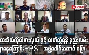 Embedded thumbnail for အာဆီယံကိုယ်စားလှယ်နှင့် လက်တွဲရန် နည်းလမ်းရှာနေကြောင်း PPST အဖွဲ့ခေါင်းဆောင် ပြော