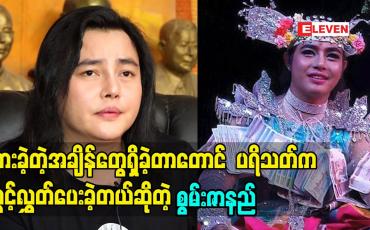 Embedded thumbnail for ကျွန်တော် မှားခဲ့တဲ့အချိန်တွေရှိတာတောင် ပရိသတ် က ခွင့်လွှတ်ပေးတယ်