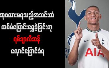 Embedded thumbnail for ဆုဖလားမရသည့်အသင်းထံ ထပ်မံပြောင်းရွှေ့ခဲ့ခြင်းဟု ရစ်ချာလီဆန် လှောင်ပြောင်ခံရ