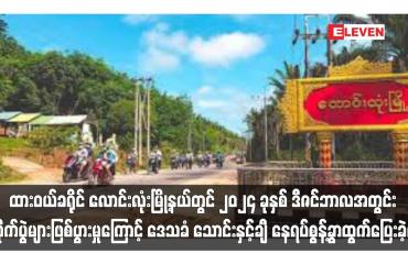Embedded thumbnail for ထားဝယ်ခရိုင် လောင်းလုံးမြို့နယ်တွင် ၂၀၂၄ ခုနှစ် ဒီဇင်ဘာလအတွင်း တိုက်ပွဲများဖြစ်ပွားမှုကြောင့် ဒေသခံ သောင်းနှင့်ချီ နေရပ်စွန့်ခွာထွက်ပြေးခဲ့ရ (ရုပ်သံ)