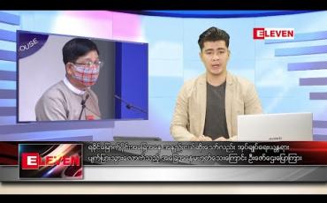 Embedded thumbnail for ဇွန် ၂၀ ရက် နံနက်ခင်း သတင်းအစီအစဉ်