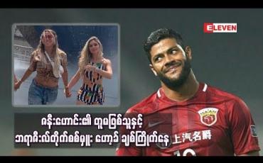 Embedded thumbnail for ဇနီးဟောင်း၏ တူမဖြစ်သူနှင့် ဘရာဇီးလ်တိုက်စစ်မှူး ဟော့ခ် ချစ်ကြိုက်နေ