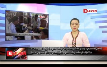 Embedded thumbnail for စက်တင်ဘာ ၂၀ ရက်ညပိုင်းသတင်းအစီအစဉ်