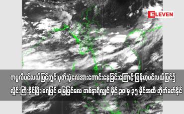 Embedded thumbnail for ကပ္ပလီပင်လယ်ပြင်တွင်မုတ်သုံလေအားအသင့်အတင့်မှအားကောင်းခြင်းကြောင့်မြန်မာ့ပင်လယ်ပြင်၌လှိုင်းကြီးနိုင်