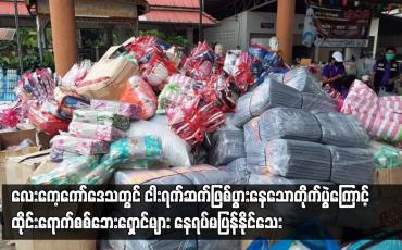 Embedded thumbnail for တိုက်ပွဲကြောင့် ထိုင်းရောက်စစ်ဘေးရှောင်များ နေရပ်မပြန်နိုင်သေး