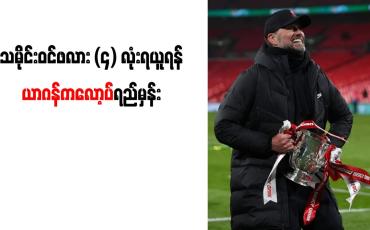 Embedded thumbnail for သမိုင်းဝင်ဖလား (၄) လုံးရယူရန် ယာဂန်ကလော့ပ်ရည်မှန်း