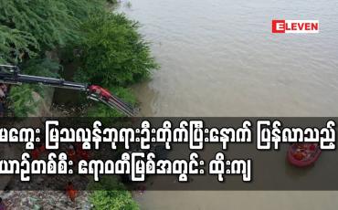 Embedded thumbnail for မကွေးမြသလွန်စေတီတော်ပွဲတော်ကွင်းအတွင်းခေတ္တရပ်နားထားသည့်ယာဉ်တစ်စီးဧရာဝတီမြစ်အတွင်းထိုးကျမှုဖြစ်ပွား(ရုပ်သံ) 